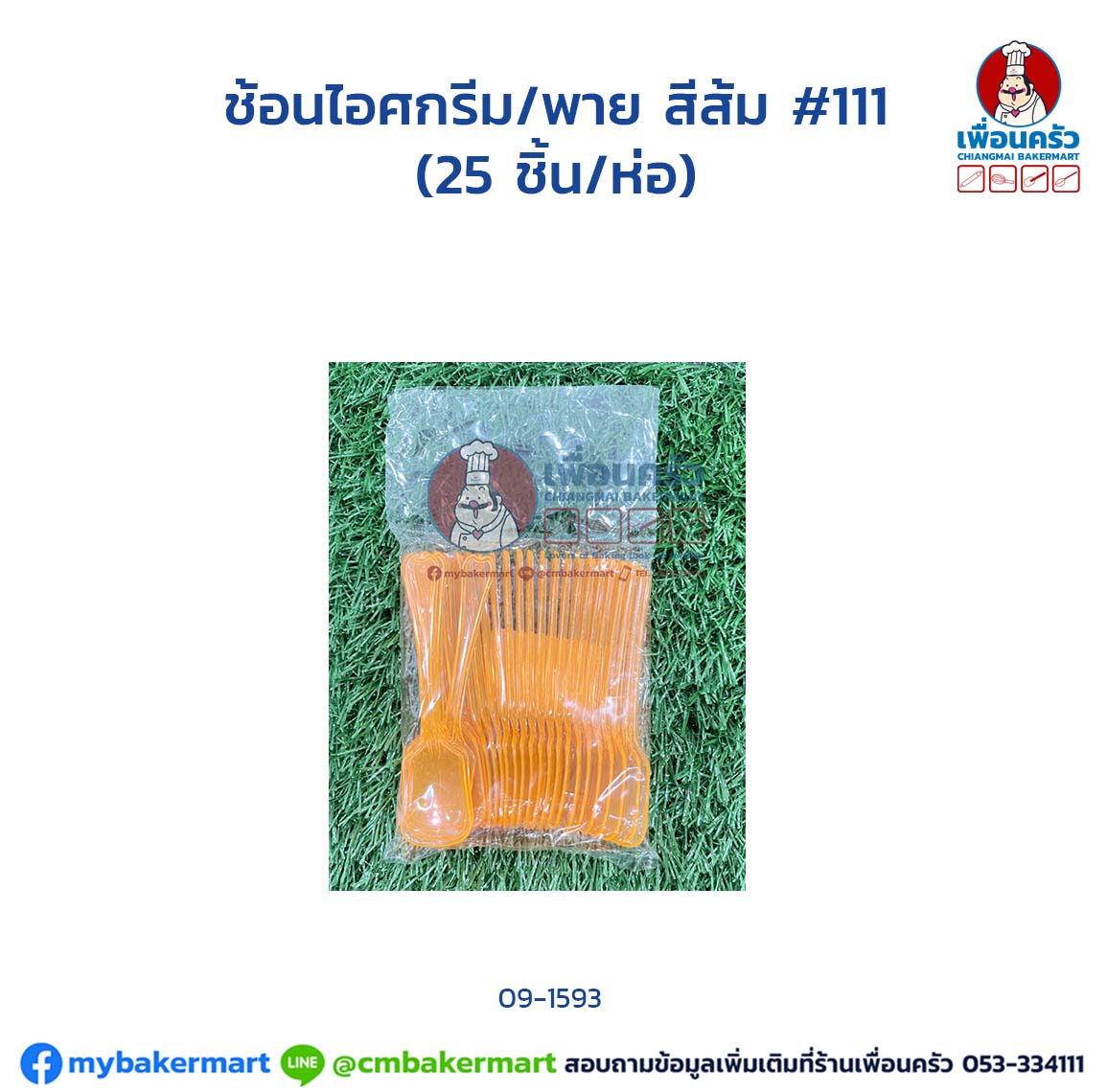 ช้อนไอศครีม/พาย สีส้ม (ใส) #111 (UC) (25 ชิ้น/ห่อ) (09-1593)
