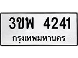 ทะเบียนรถ 4241 - 3ขพ 4241 ผลรวมดี 24 - เลขมงคลที่ใช่สำหรับรถคุณ ของพร้อมส่งมอบ