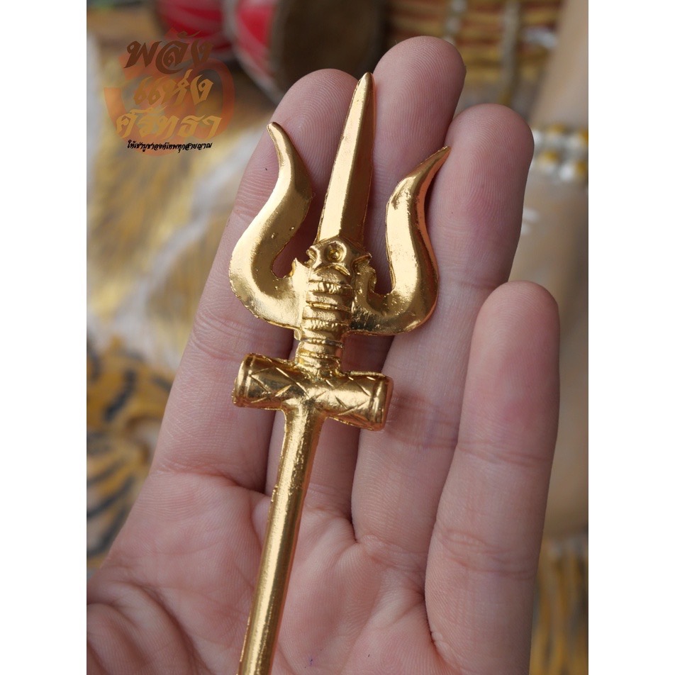 ตรีศูล ศาสตาวุธถวายองค์เทพ ตรีศูลทองเหลือง ขนาดฝ่ามือ