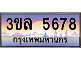 ทะเบียนรถ 5678 - 3ขล 5678 - เลขที่ใช่สำหรับรถคุณ ของพร้อมส่งมอบ