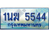 ทะเบียนรถ 1นฆ 5544 - เลขสวยสำหรับรถคุณ ของพร้อมส่งมอบ จากกรมขนส่ง