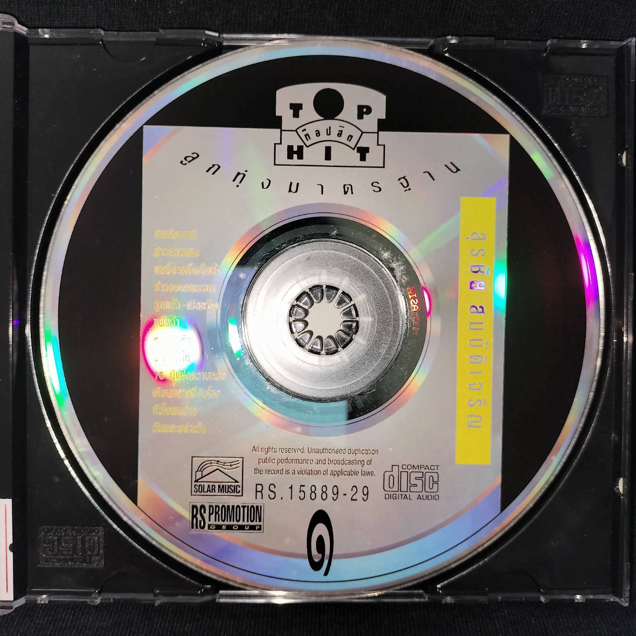 สุรชัย สมบัติเจริญ - ท็อปฮิต ลูกทุ่งมาตรฐาน / โค้ด MPO ASIA / แผ่นดี