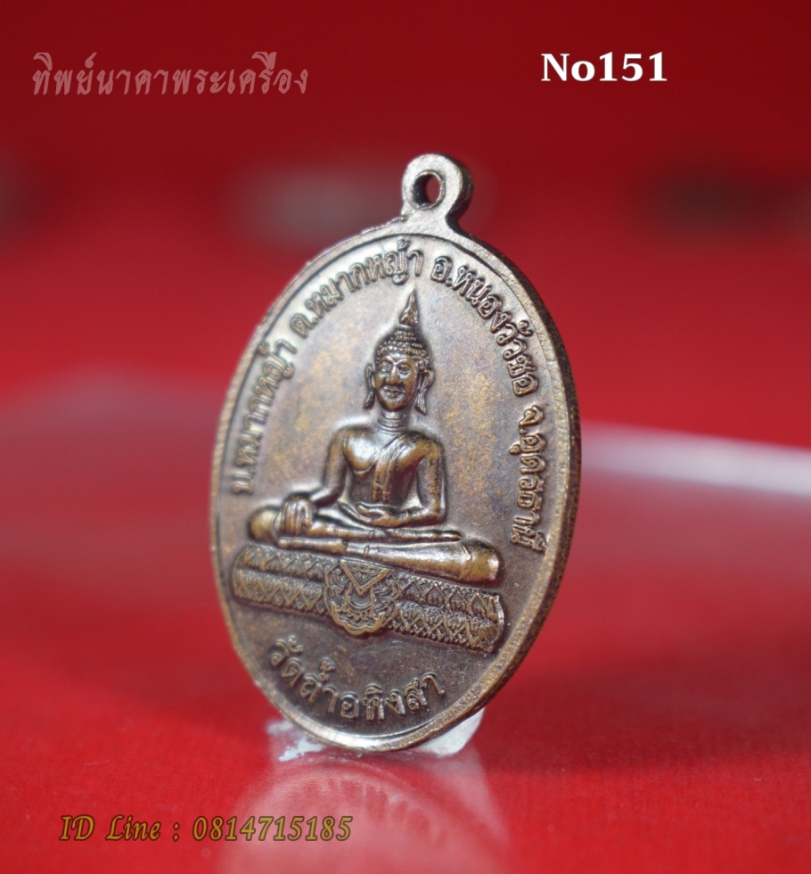 No151.เหรียญพระครูประพัฒน์วรคุณ ที่ระลึกพระราชทานเพลิงศพ ปี2553 วัดถ้ำอหิงสา บ.หมากหญ้า อ.หนองวัวซอ จ.อุดรธานี