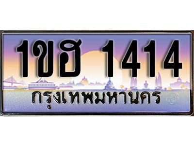 ทะเบียนรถ 1ขฮ 1414 ป้ายประมูล สำหรับรถคุณ เลขมงคล ให้โชค จากกรมขนส่ง