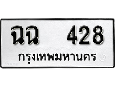 ทะเบียนรถ 428 ทะเบียนรถเลข ผลรวมดี 24 – ฉฉ 428 ทะเบียนมงคล เลขสวย ให้โชค จากกรมขนส่ง