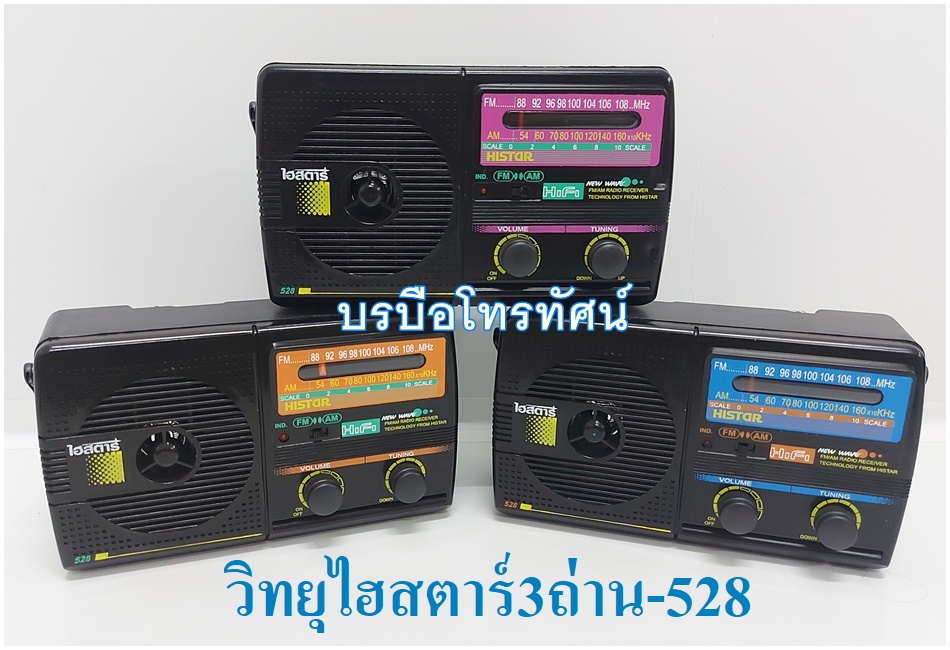 วิทยุลูกทุ่ง วิทยุไฮสตาร์3ถ่าน วิทยุใส่ถ่านพกพา