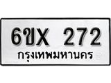 จองทะเบียน 272 – ทะเบียนรถเลข 272 หมวดใหม่เลขถูกใจจากกรมขนส่ง