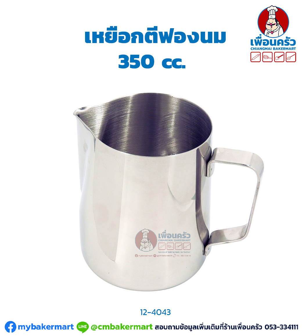 เหยือกตีฟองนม 350 cc. 1610-059 (12-4043)