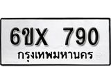 จองทะเบียน 790 – ทะเบียนรถเลข 790 หมวดใหม่เลขถูกใจจากกรมขนส่ง