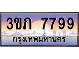 ทะเบียนรถ 7799 - 3ขภ 7799 - เลขมงคล ของพร้อมส่งมอบ จากกรมขนส่ง
