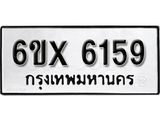 รับจองทะเบียน 6159 – ทะเบียนรถเลข 6159 หมวดใหม่เลขถูกใจจากกรมขนส่ง