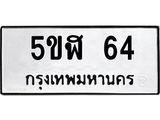 ทะเบียนรถ 64 - 5ขฬ 64 - เลขที่ใช่สำหรับรถคุณ จากกรมขนส่ง