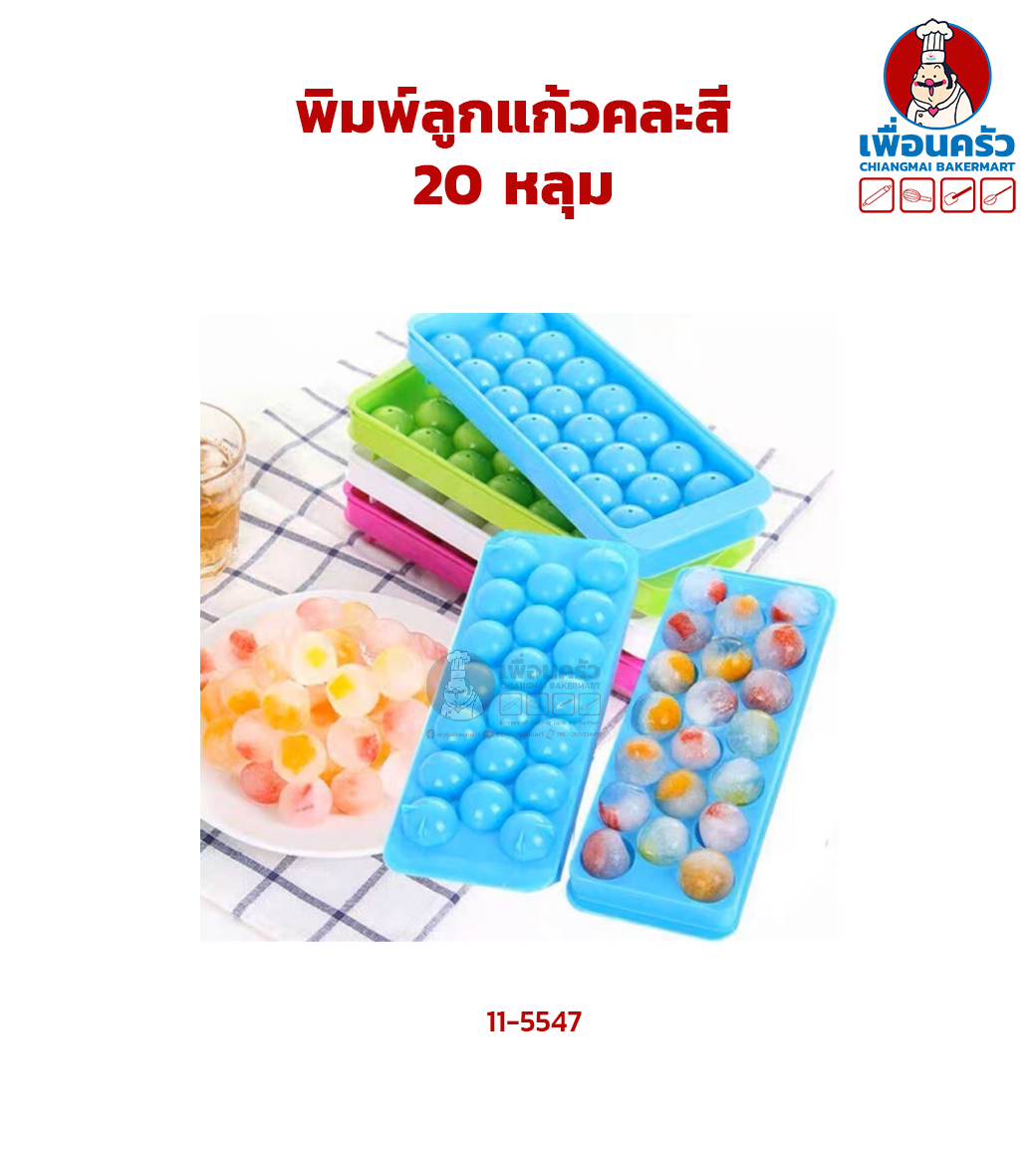 พิมพ์ลูกแก้วคละสี (11-5547)