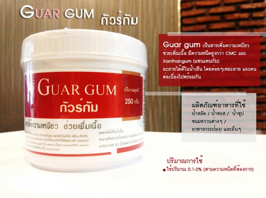 กัวร์กัม Guar Gum ขนาด 250 กรัม สารเพิ่มความเหนียว เพิ่มเนื้อ (06-6786)