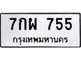 ทะเบียนรถ 755 - 7กผ 755 - เลขทะเบียนมงคลที่คู่ควรสำหรับรถคุณ ส่งมอบ จากกรมขนส่ง
