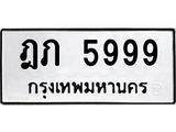 ทะเบียนรถ 5999 - ทะเบียนมงคล - ฎภ 5999 - เลขที่ใช่สำหรับรถคุณ ของพร้อมส่งมอบ