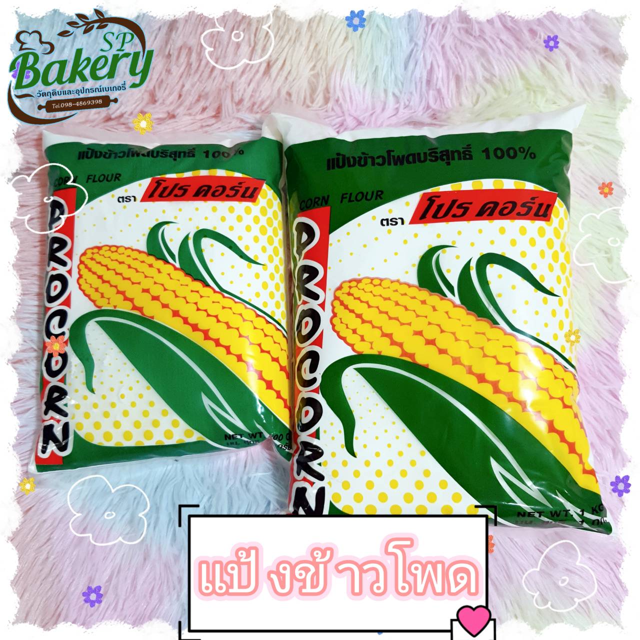 🌽 แป้งข้าวโพด บริสุทธิ์ 100% ตรา โปรคอน 500 กรัม /1 กิโลกรัม