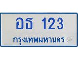 ทะเบียนรถ 123 - เลขสวย - อธ 123 - เลขที่ใช่สำหรับรถคุณ ของพร้อมส่งมอบ จากกรมขนส่ง