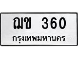 ทะเบียนรถ 360 - เลขมงคล - ฌข 360 - เลขที่ใช่สำหรับรถคุณ ของพร้อมส่งมอบ จากกรมขนส่ง