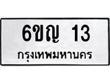 ทะเบียนรถ 13 - 6ขญ 13 - เลขสวยสำหรับรถคุณ ของพร้อมส่งมอบ จากกรมขนส่ง