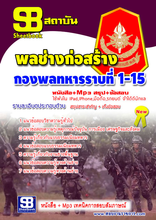 แนวข้อสอบ พลช่างก่อสร้าง กองพลทหารราบที่ 1-15