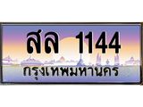 ทะเบียนรถ 1144 - สล 1144 ผลรวมดี 23 - เลขมงคล ให้โชค จากกรมขนส่ง