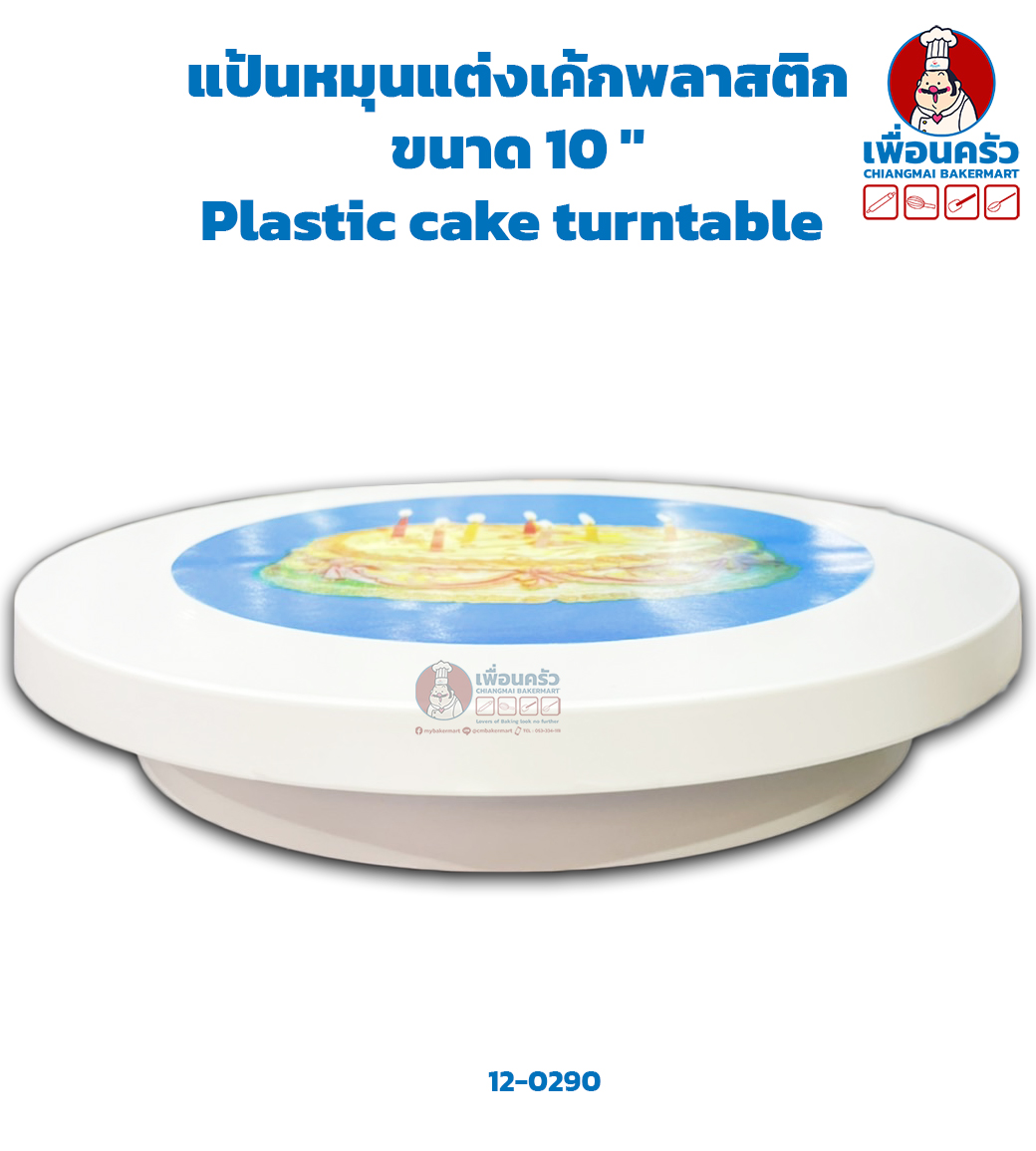 แป้นหมุนแต่งเค้กพลาสติกขนาด 10 '' Plastic cake turntable (12-0290)