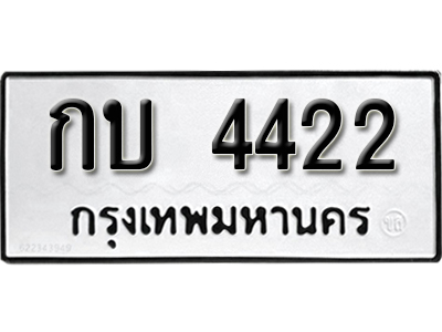 ทะเบียนรถ 4422 ทะเบียนรถเลข ผลรวมดี 15 – กบ 4422 ทะเบียนมงคล เลขสวย ให้โชค จากกรมขนส่ง
