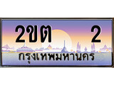 ทะเบียนรถ 2 - ทะเบียนสวย - 2ขต 2 - ผลรวมดี 9 - เลขที่ใช่สำหรับรถคุณ จากกรมขนส่ง