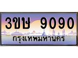ทะเบียนรถ 9090 - ทะเบียนสวย - 3ขษ 9090 - เลขที่ใช่สำหรับรถคุณ ของพร้อมส่งมอบ