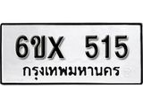 จองทะเบียน 515 – ทะเบียนรถเลข 515 หมวดใหม่เลขถูกใจจากกรมขนส่ง