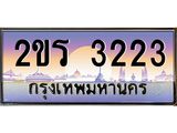 ทะเบียนรถ 2ขร 3223 - 2ขร 3223 จากกรมขนส่ง ทะเบียนสวย ของพร้อมส่งมอบ