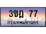 ทะเบียนรถ 77 เลขประมูล ทะเบียนสวย 3ขฎ 77 ผลรวมดี 24