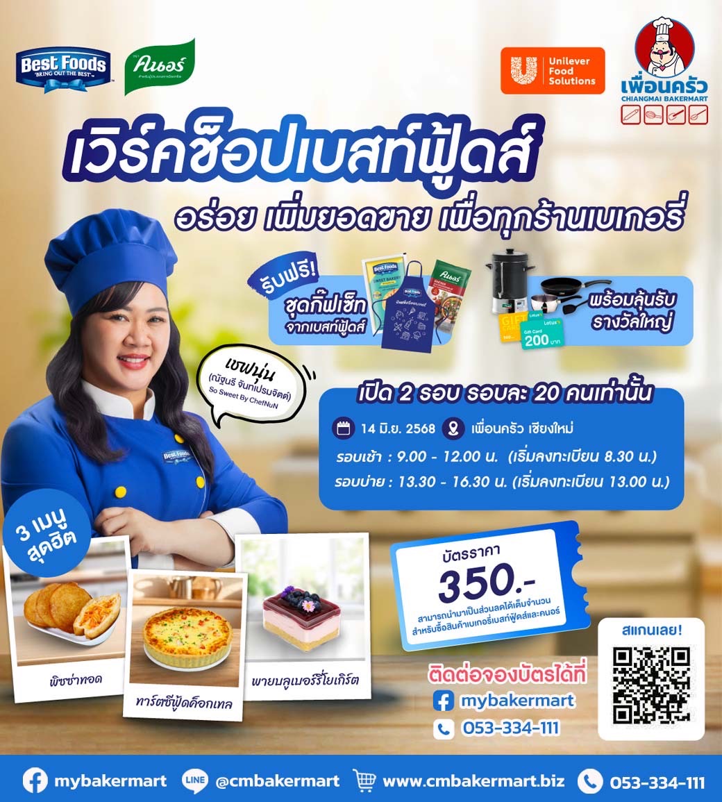 บัตรงานสัมมนา Best Foods Bakery Workshop เวิร์คช็อปแบบลงมือทำ 14 มิถุนายน 2568 สำหรับ 1 ท่าน (เลือกรอบเช้า/ รอบบ่าย)