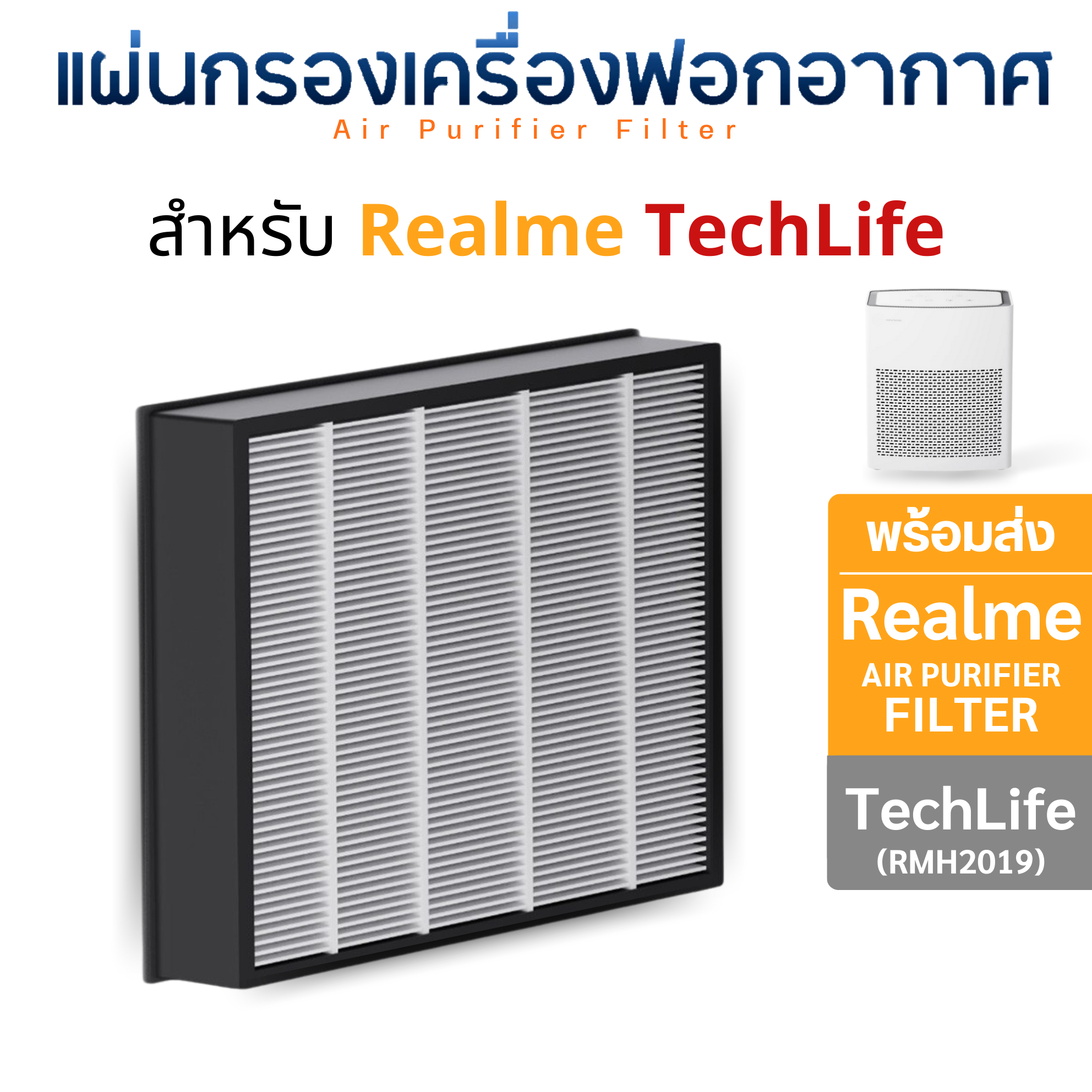Realme แผ่นกรองอากาศ เรียลมี สำหรับรุ่น TechLife Air Purifier ไส้กรองรุ่น RMH2019 กรองฝุ่น PM2.5 กรองละเอียด 99.95%
