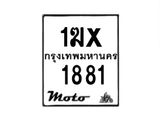 รับจองทะเบียนรถมอเตอร์ไซค์ 1ฆx 1881 – หมวดใหม่สวยถูกใจ