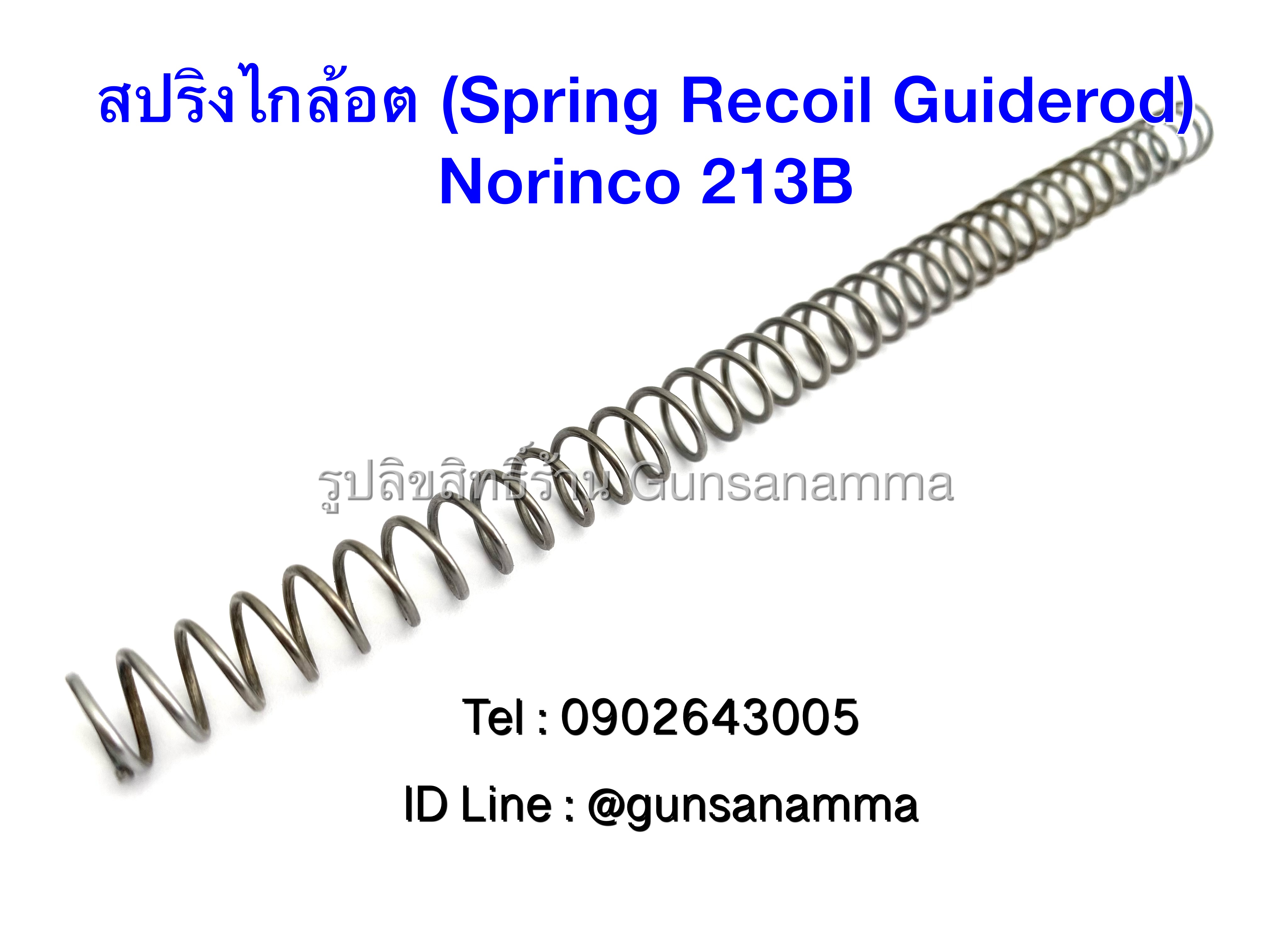 สปริงไกล้อต (Spring Recoil Guiderod) Norinco 213B