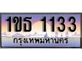 ทะเบียนรถ 1133 - 1ขธ 1133 ผลรวมดี 15 - เลขมงคล ของพร้อมส่งมอบ จากกรมขนส่ง