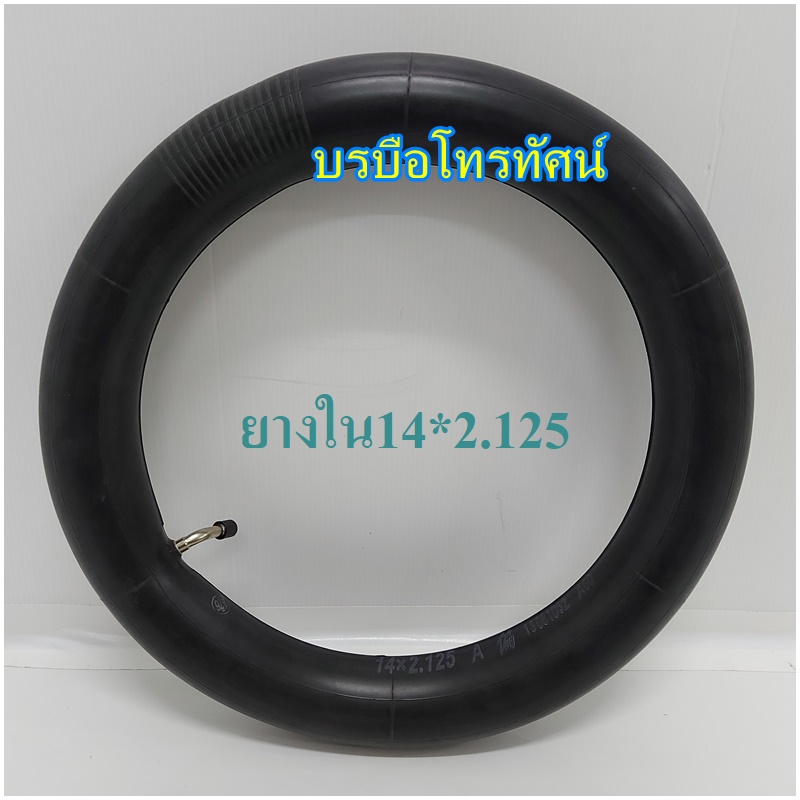 ยางในจักรยานไฟฟ้า 14 นิ้ว พร้อมก้านวาล์วงอ