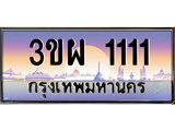 ทะเบียนรถ 1111 - 3ขผ 1111 - เลขสวยสำหรับรถคุณ ของพร้อมส่งมอบ จากกรมขนส่ง