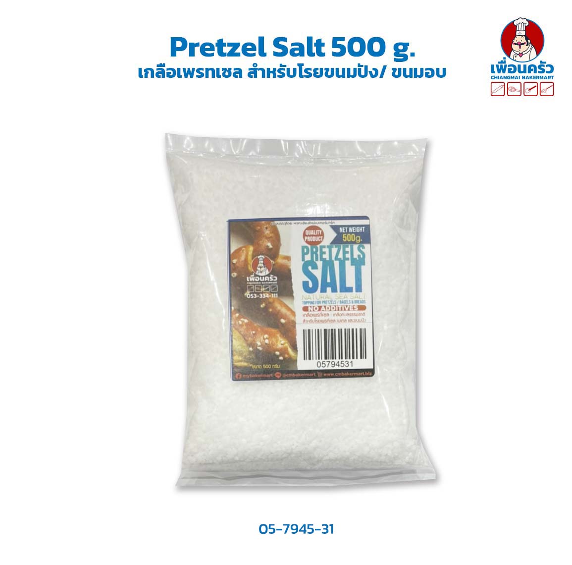 Pretzel Salt 500 g. เกลือเพรทเซล สำหรับโรยขนมปัง/ ขนมอบ (05-7945-31)