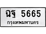 ทะเบียนรถ ฉฐ 5665 - ฉฐ 5665 ผลรวมดี 36 เลขสวย ให้โชค จากกรมขนส่ง