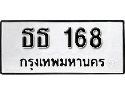 เลขทะเบียน 168 ทะเบียนรถเลข - ธธ 168 ทะเบียนมงคล ให้โชค จากกรมขนส่ง