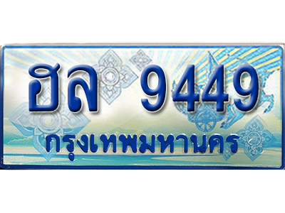 ทะเบียนรถ 9449 - เลขสวย - ฮล 9449 - เลขที่ใช่สำหรับรถคุณ ของพร้อมส่งมอบ