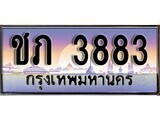 ทะเบียนรถ 3883 - ชภ 3883 - เลขมงคลที่ใช่สำหรับรถคุณ ของพร้อมส่งมอบ