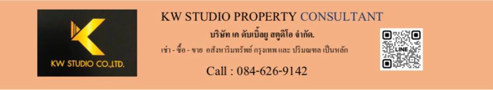 KW STUDIO เช่า-ซื้อ-ขาย บ้าน คอนโดฯลฯ