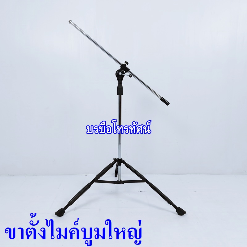 ขาวางไมค์ ขาจับไมค์ ขาตั้งไมค์ตั้งพื้นบูมใหญ่ ขาไมค์ตั้งโต๊ะ พร้อมคอจับไมค์