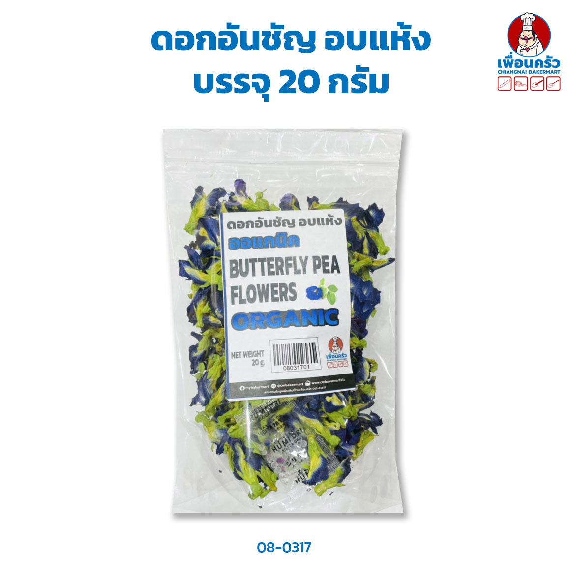 ดอกอันชัญ อบแห้ง 20 กรัม (08-0317)