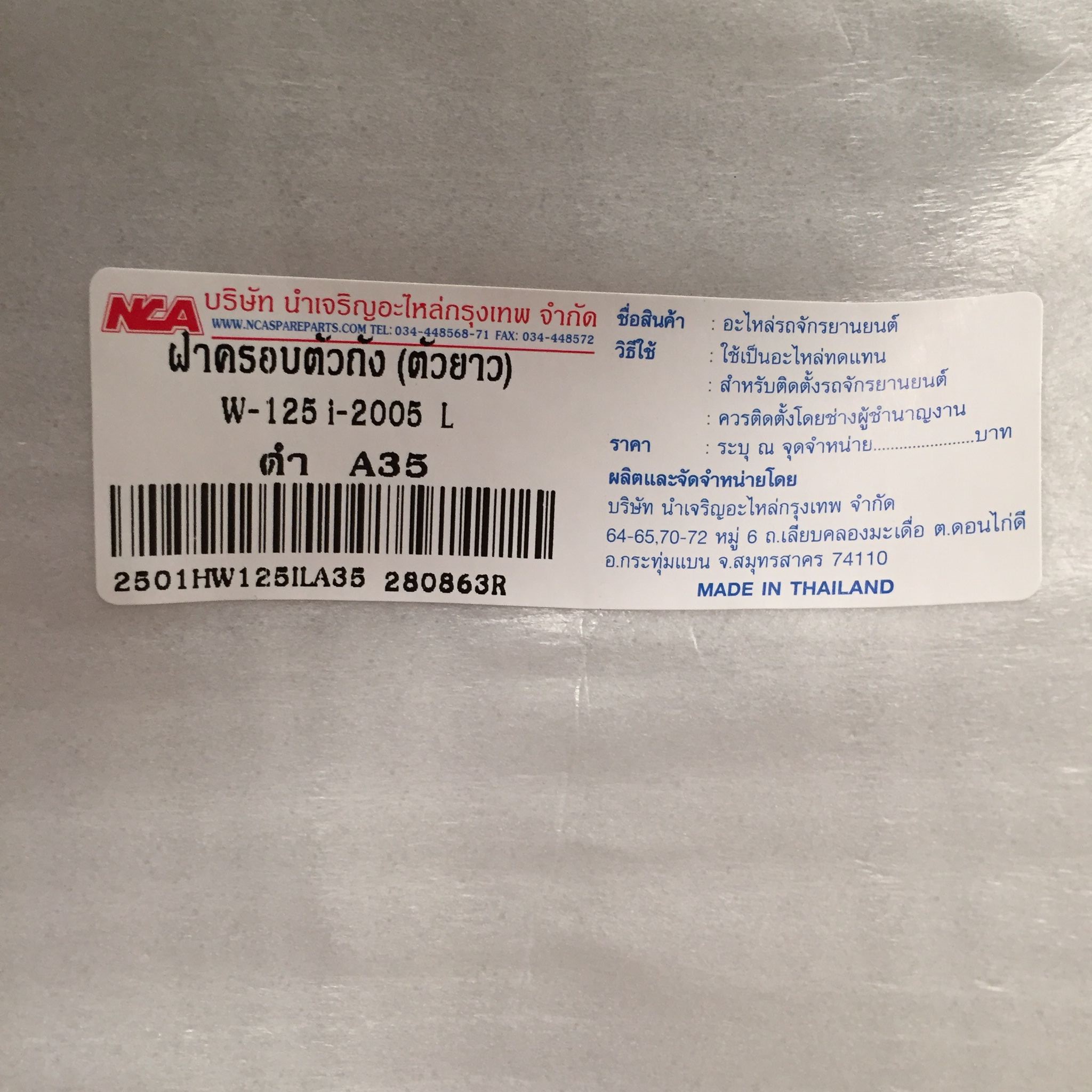 ฝาครอบตัวถัง (ตัวยาว) R/L สีดำ A35 สำหรับรุ่น WAVE125i ปี 2005 อะไหล่เทียบ NCA (นำเจริญ) 2501HW125IA35 รหัสเทียบ : ขวา64410-KPH-700ZB/ซ้าย64420-KPH-700ZB