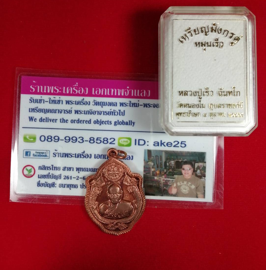 เหรียญมังกรจักรพรรดิ์(2) หลวงปู่เร็ว รุ่นหมุนเร็ว วัดหนองโน อุบลราชธานี เนื้อทองแดง ปี 2559